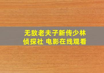 无敌老夫子新传少林侦探社 电影在线观看